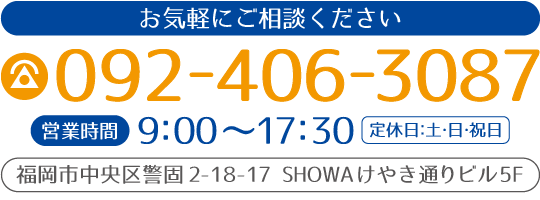 TEL:092-406-3087・ADDRESS:福岡市中央区警固2-18-17SHOWAけやき通りビル5F
