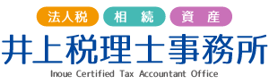 井上税理士事務所