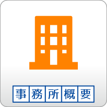 事務所概要